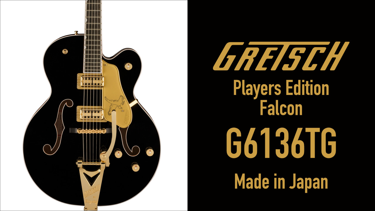 GRETSCH(グレッチ)よりプレイヤーズ・エディションシリーズ『G6136TG』日本製のファルコンが発売！