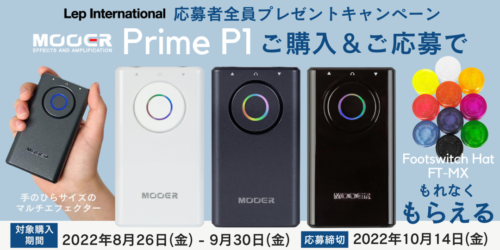 Mooer Prime P1を購入、応募で「フットスイッチハット」がもれなく貰えるプレゼントキャンペーンを実施中！