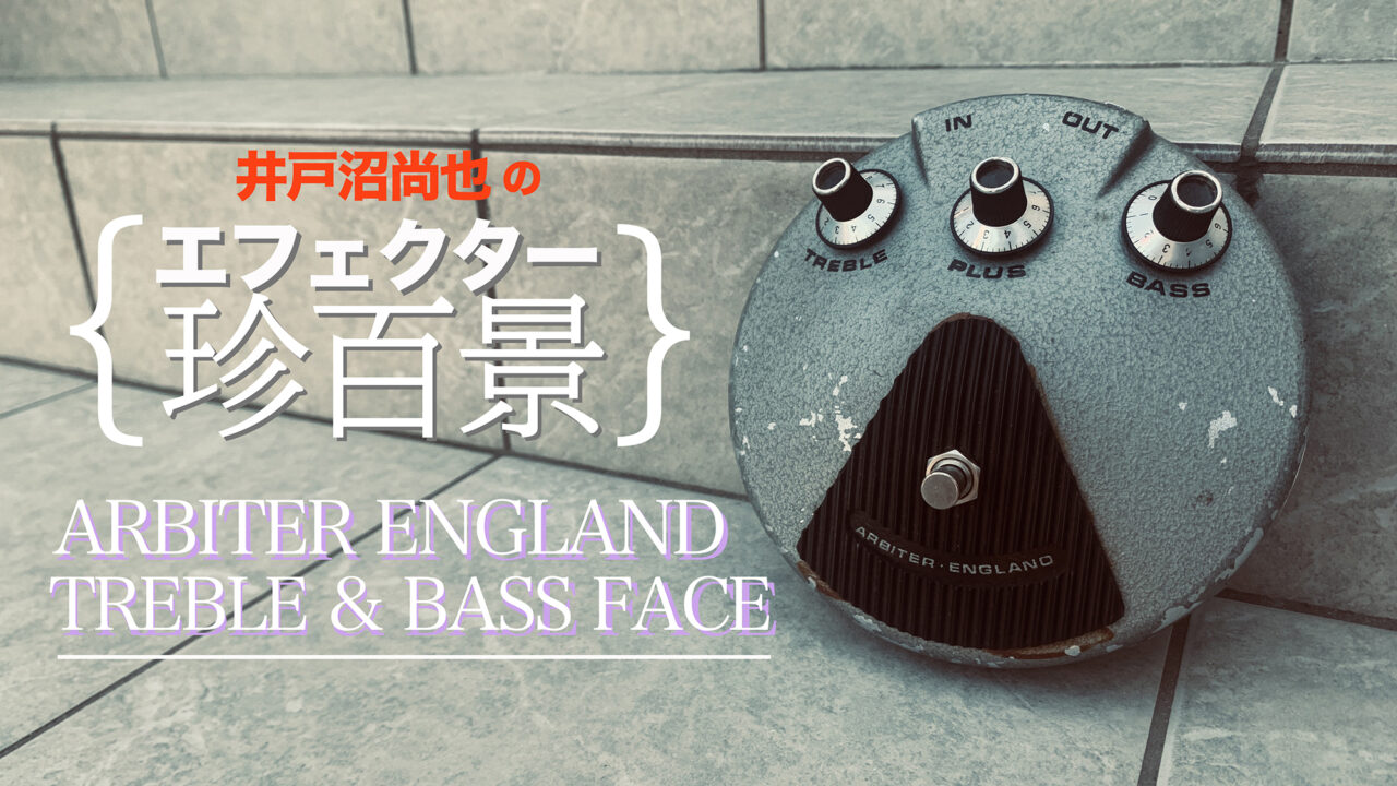 ARBITER ENGLAND／TREBLE & BASS FACE【エフェクター珍百景005】