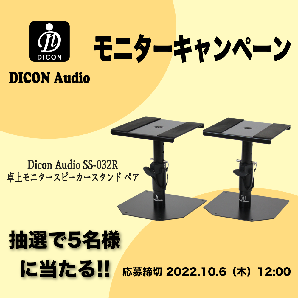 【モニター募集!】「Dicon Audio」の卓上モニタースピーカースタンド（1ペア）を試してレビュー投稿してみませんか？