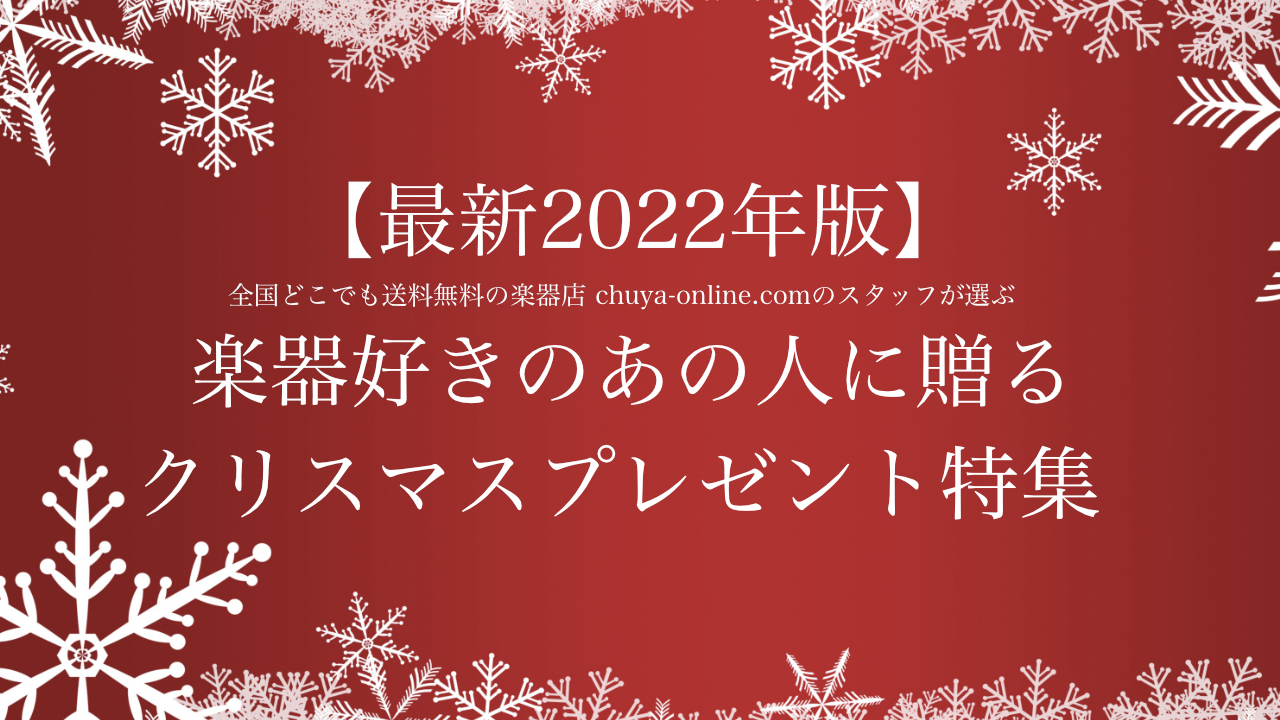 【最新2022年版】楽器店員が選ぶ音楽好きの家族・彼氏彼女・友達・自分へ贈るクリスマスプレゼント特集！！