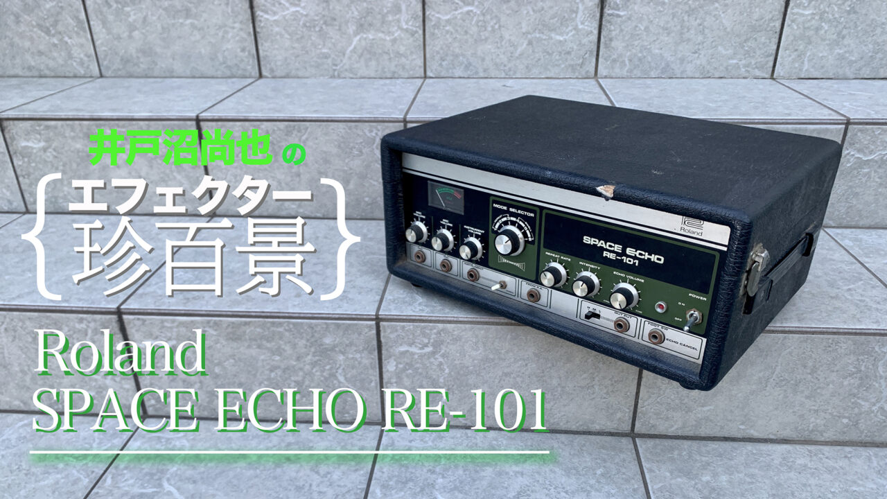 Roland／SPACE ECHO RE-101【エフェクター珍百景006】 - Discover
