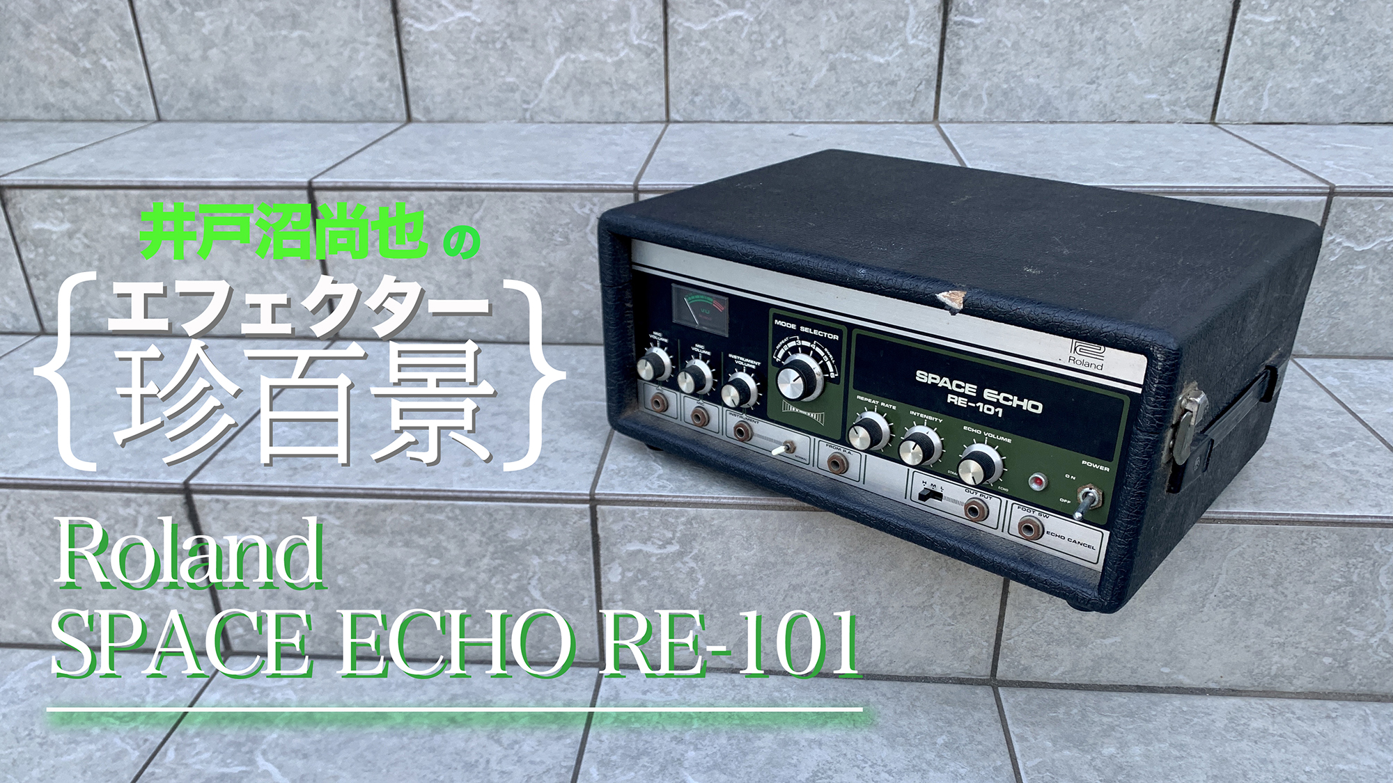 Roland／SPACE ECHO RE-101【エフェクター珍百景006】