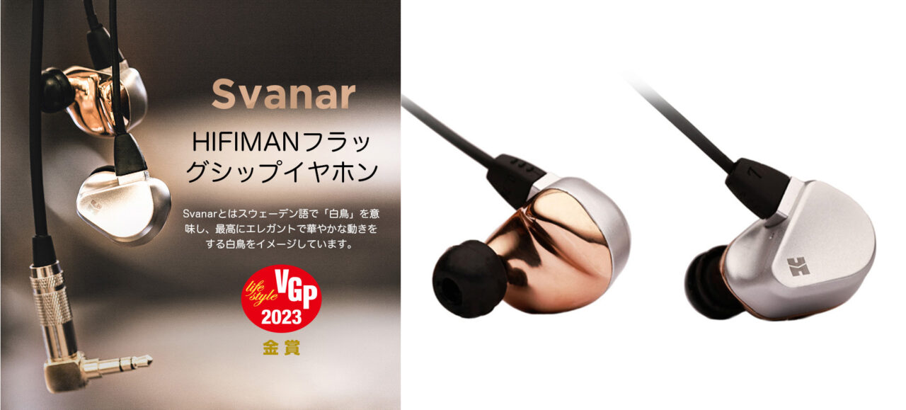 HIFIMAN（ハイファイマン）から白鳥をイメージしたフラッグシップイヤホン「Svanar」が発売