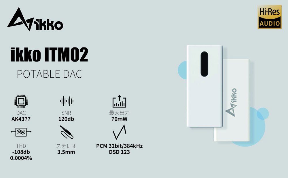 ikko audio（アイコーオーディオ）からハイレゾ対応 高音質ポータブルDAC「ITM02」が発売！