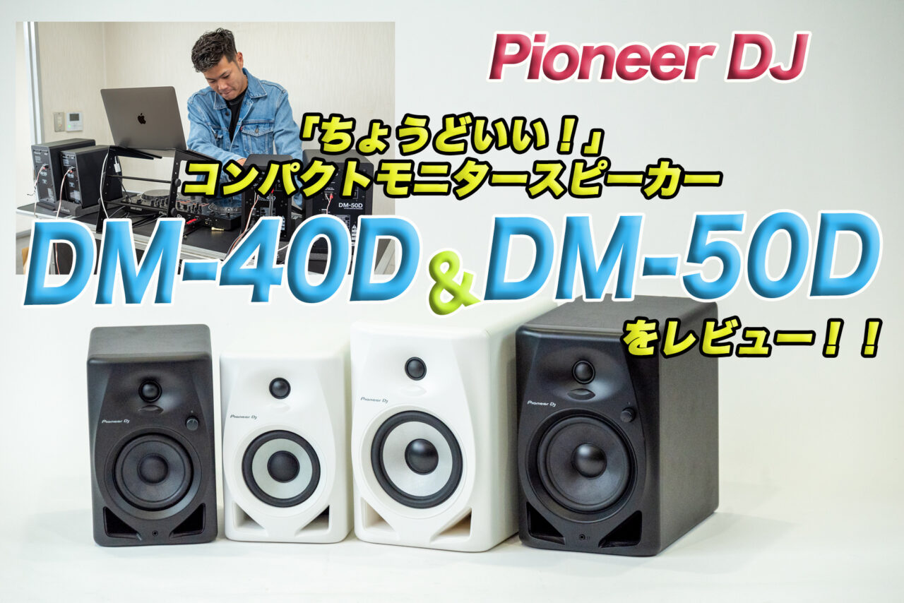 自宅でのリスニングからDJミックスにPioneer DJのコンパクトなモニタースピーカー「DM-40D/DM-50D」が最適！　DJによる詳細レビュー