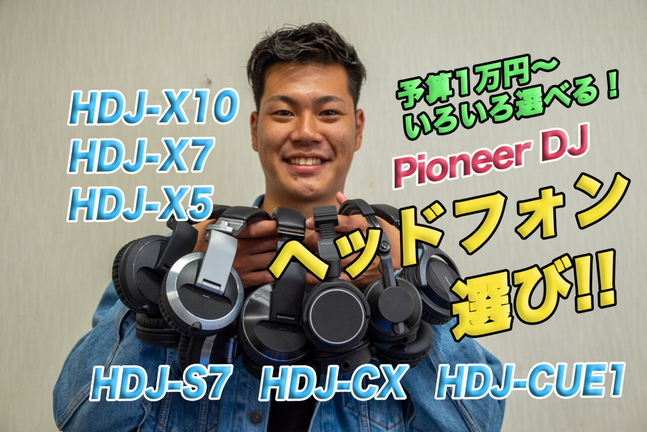 予算1万円以下の入門モデルから数万円のプロ機まで！　PioneerDJ製ヘッドフォン6種を一気にチェックしてみた！