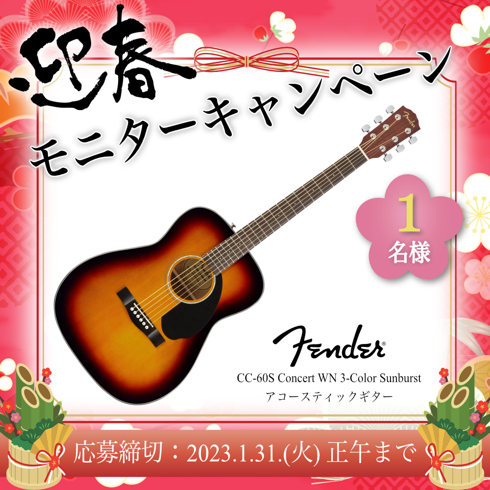 【モニター募集】Fender（フェンダー）のアコースティックギター「CC-60S Concert」を試してレビュー投稿してみませんか？