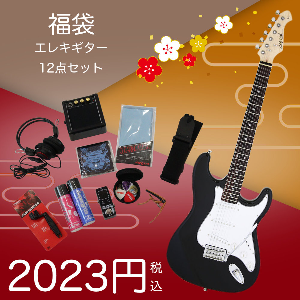 【2023円福袋 先着1名様】エレキギター 12点セット 2023年新春福袋