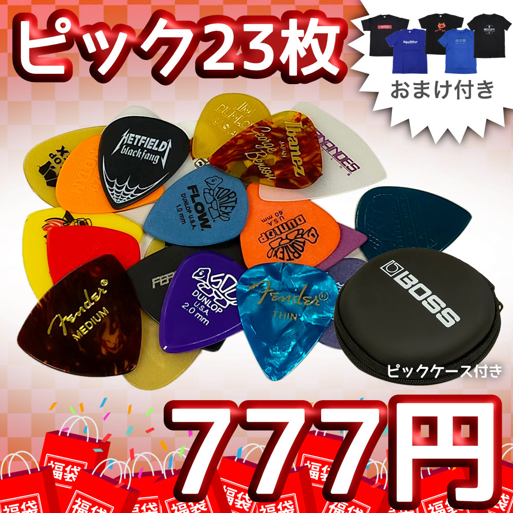 【777円福袋】ギターピック23枚セット おまけ付き 2023年新春福袋
