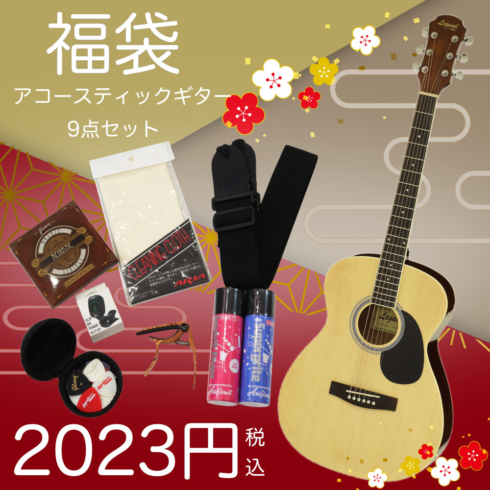 【2023円】アコースティックギターセット+おまけ付き
