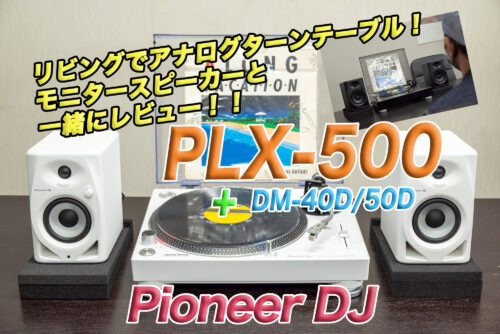アナログターンテーブルをホームオーディオとして使ってみたい！Pioneer DJ PLX-500&モニタースピーカーのセットを検証してみた