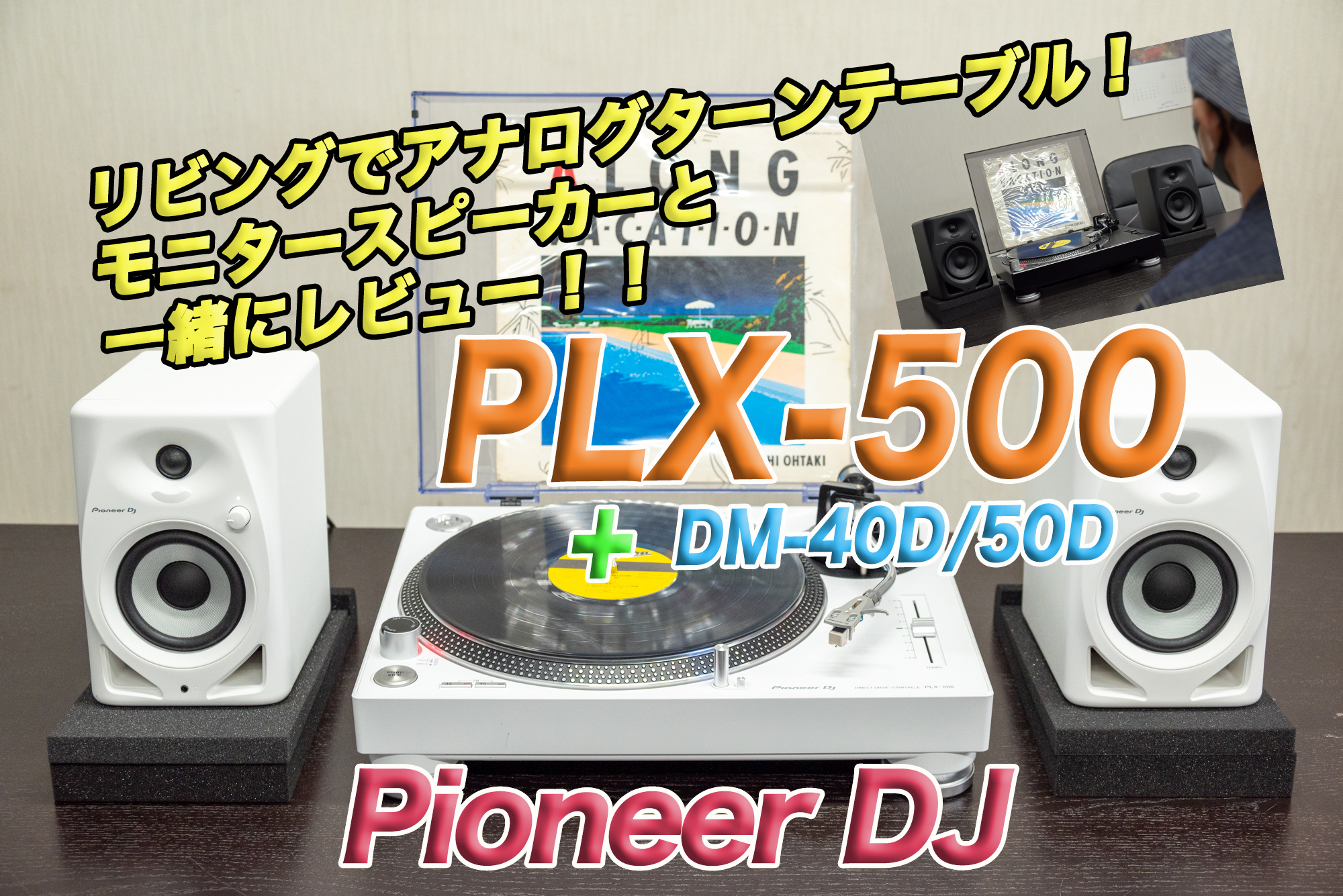 Pioneer DJ PLX-500&モニタースピーカーのセットを検証してみた