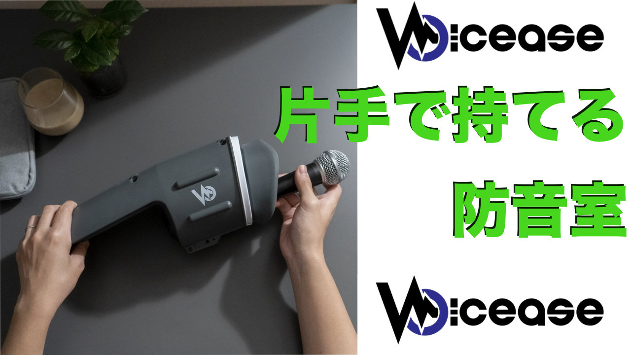 優れた品質 Voicease ヴォイシーズ 通販公式店 片手で持てる防音室