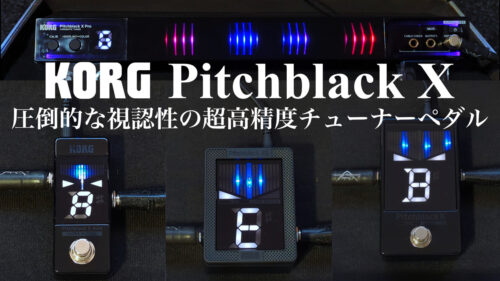 高い視認性＆高性能のペダルチューナー！リニューアルされたKORG（コルグ）の「Pitchblack Xシリーズ」全4機種の違いを比較！