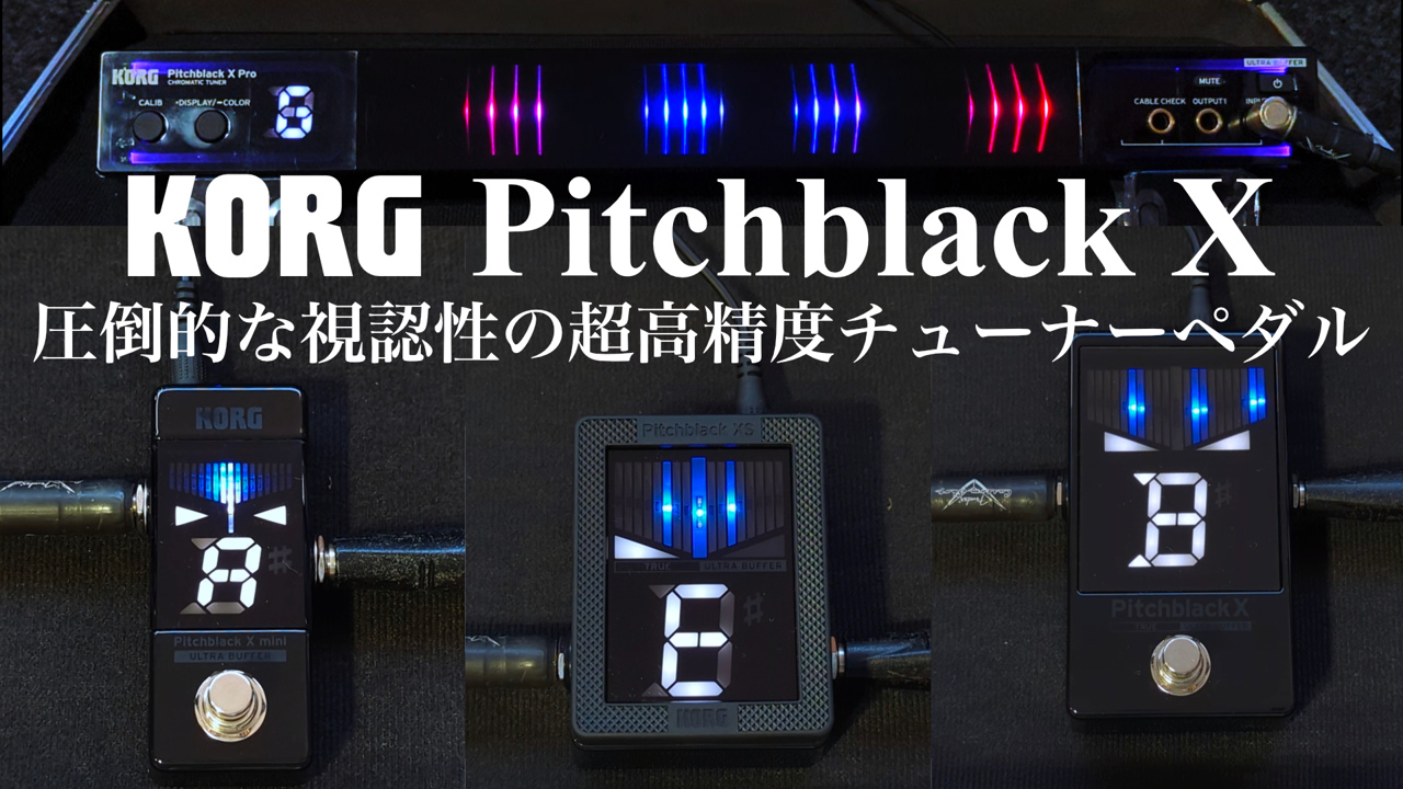 KORG Pitchblack X 圧倒的な視認性の超高精度チューナーペダル