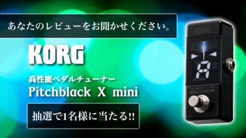 KORG（コルグ）の「Pitchblack X mini」を試してみませんか？