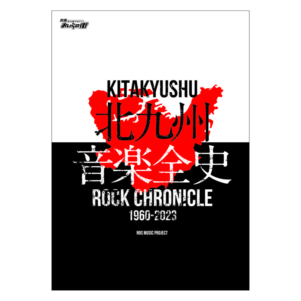 おい街　別冊おいらの街 「北九州音楽(ロック)全史 ～KITAKYUSHU ROCK CHRONICLE 1960-2023～」