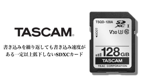 書き込み速度の低下を解消！TASCAM（タスカム）より128GBのSDXCカード「TSQD-128A」発売！