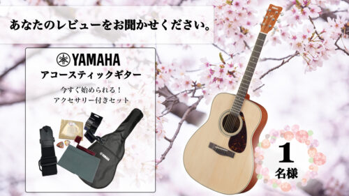 【モニター募集】あなたのレビューをお聞かせください。YAMAHA（ヤマハ）のアコースティックギター「F620」を試してレビュー投稿してみませんか？