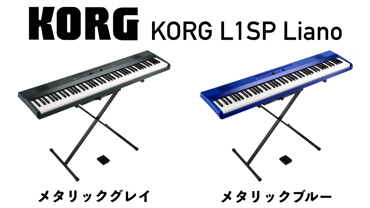 KORGの軽量・薄型「L1SP」電子ピアノに更に新色2が追加登場！