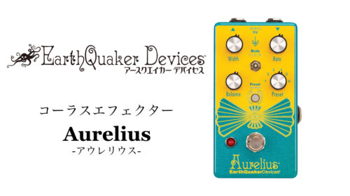 EarthQuaker Devices（アースクエイカーデバイセス）からコーラスギターエフェクター「Aurelius」が発売！