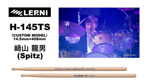 LERNI（レルニ）からSpitzのドラマー 崎山龍男氏が使用するカスタムモデルのドラムスティック「H-145TS」が発売！
