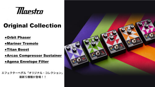 Maestro（マエストロ）からエフェクターペダル「オリジナル・コレクション」最新５機種が発売！