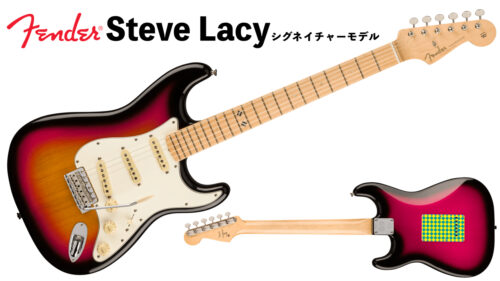 Fender（フェンダー）からZ世代のギターヒーローと名高いスティーヴ・レイシーのシグネイチャーモデル「Steve Lacy People Pleaser Stratocaster MN Chaos Burst」が発売！