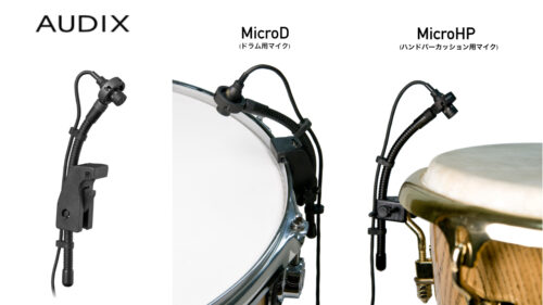 AUDIX（オーディックス）からドラム、ハンドパーカッションなどの打楽器の録音に最適な小型コンデンサーマイク「MicroD」「MicroD Trio」と「MicroHP」が発売！