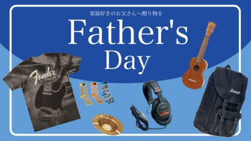 【2023年父の日特集】楽器好きのお父さんに贈る父の日ギフト・プレゼント特集!!