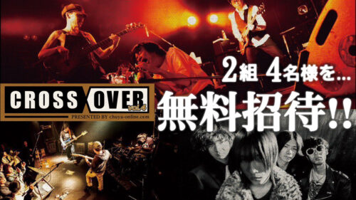 【終了しました】7/8(土)に小倉FUSEで開催されるchuya-online.com主催LIVE「CROSSOVER vol.4」に抽選で2組(最大4名様)を無料でご招待！
