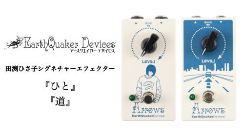 EarthQuaker Devicesのプリアンプブースター「Arrows」の田渕ひさ子シグネチャーver.が2種類のデザインで発売！