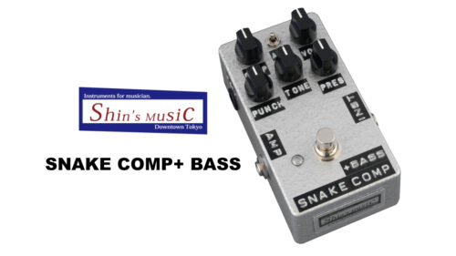 Shin’s Music（シンズミュージック）から従来のギター用スネークコンププラスをベース用にリメイクした「SNAKE COMP+ BASS」が発売！