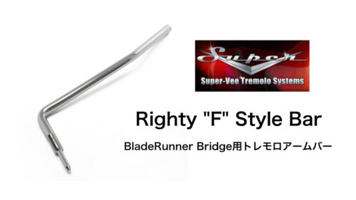 Super-Vee（スーパーヴィー）からBladeRunnerブリッジ用のトレモロアーム「Righty “F” Style Bar」が発売！