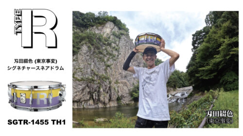 TYPE-R DRUMS（タイプアール ドラム）から東京事変のドラマー刄田綴色氏のシグネチャースネアドラム「SGTR-1455 TH1」が発売！