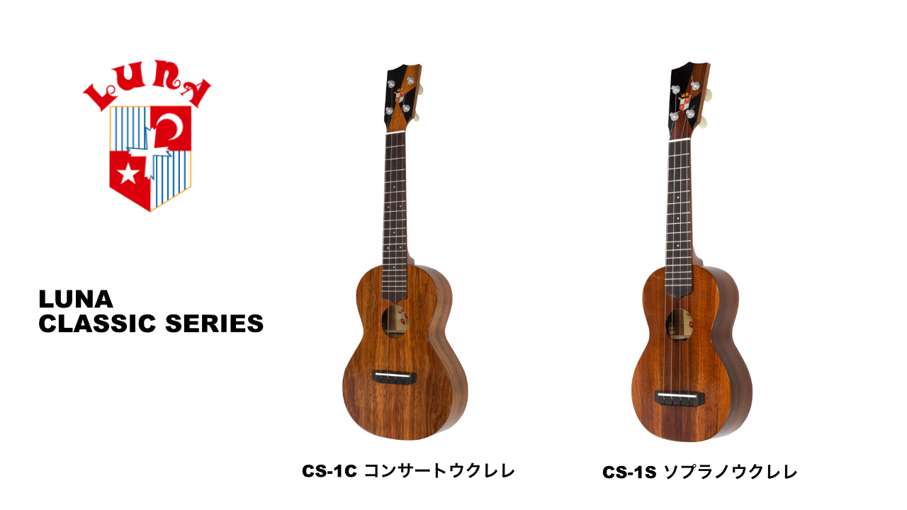 Lunaから「CLASSIC SERIES(クラシックシリーズ)」が発売！