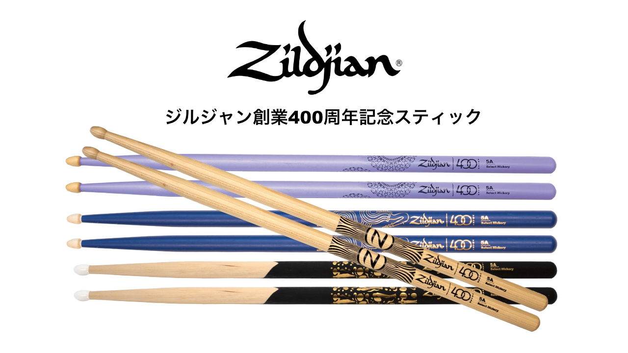 ZILDJIANが創業400周年を記念して限定版のスティックを発売！
