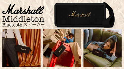 MARSHALL （マーシャル）ブランドの伝統を物語る象徴的なデザインを忠実に再現したBluetoothスピーカー「Middleton」が登場！