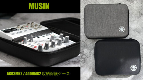 MUSINからYAMAHAのライブストリーミングミキサー「AG03MK2 / AG06MK2」専用の収納ケース2カラーが発売！