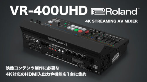 ROLAND（ローランド）から 企業や学校のイベントなど、映像コンテンツ制作に必要な 4K対応のHDMI入出力や機能を1台に集約した「4K STREAMING AV MIXER VR-400UHD」が発売！