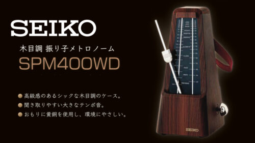 SEIKO（セイコー）SPM400シリーズの振り子式メトロノームに、ピアノにもインテリアにもマッチする高質感な木目調モデル「SPM400WD」が発売！
