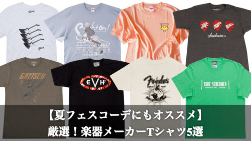 【夏フェスコーデにもおすすめ】chuya-online.comでは楽器メーカーTシャツも多数取り揃えております！