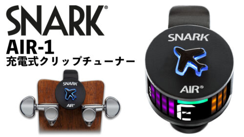 SNARK （スナーク）から電池交換不要！リチウムイオンバッテリーを内蔵したコンパクトな充電式クロマチックチューナー「AIR-1」が登場！