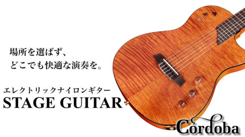 Cordoba（コルドバ）のエレクトリッククラシックギター「STAGE GUITAR」に新色が登場！場所を選ばず、どこでも快適な演奏を。