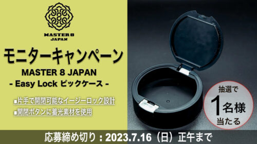 【モニター募集】あなたのレビューをお聞かせください。MASTER 8 JAPAN（マスターエイトジャパン）のピックケース「Easy Lock Guitar Pick Case」を試してレビュー投稿してみませんか？