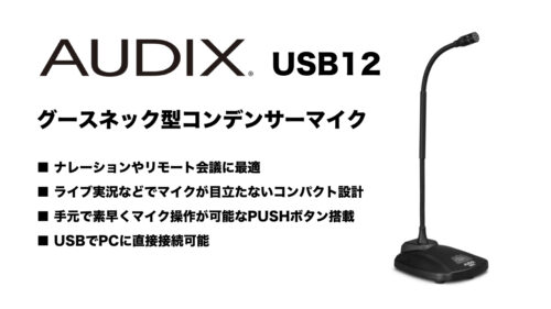 AUDIX（オーディックス）からナレーションやリモート会議に最適な高音質デスクトップコンデンサーマイク「USB12」が発売！
