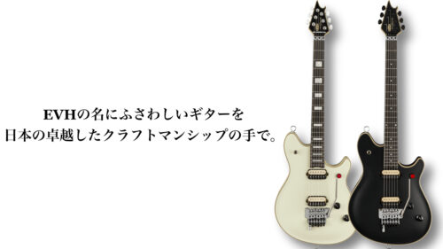 EVHの名にふさわしいギターを日本の卓越したクラフトマンシップの手で。EVH Made in Japanシリーズ「EVH Signature Wolfgang」が発売！