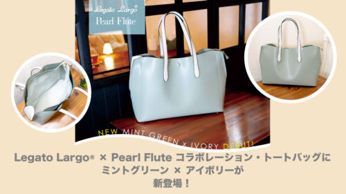 Legato Largo × Pearl Flute コラボレーション・トートバッグにNEWカラーの「ミントグリーン×アイボリー」が登場！フルートの持ち運びや普段使いにもバッチリ！