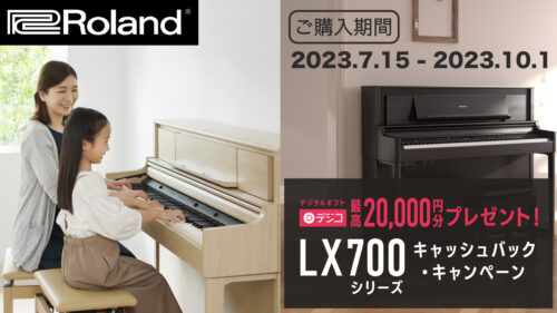 Roland（ローランド）の『LX700シリーズ』をご購入、キャンペーンにご応募いただいた方にもれなく、交換先を選べるデジタルギフト「デジコ」を最高2万円分プレゼントするキャンペーンを実施中！